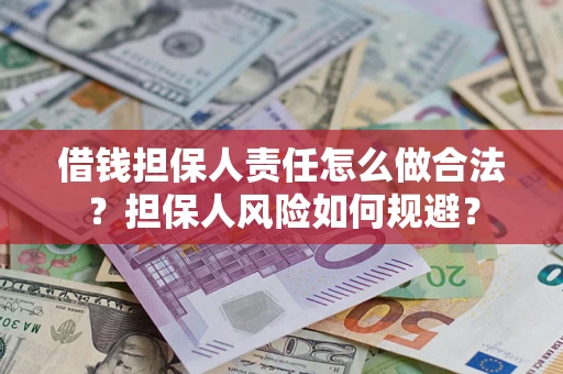 济南借钱担保人责任怎么做合法？担保人风险如何规避？
