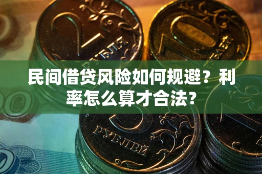 济南民间借贷风险如何规避？利率怎么算才合法？