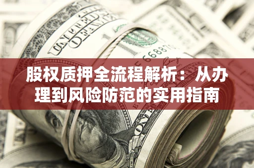 济南股权质押全流程解析：从办理到风险防范的实用指南