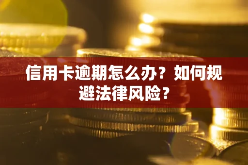 济南信用卡逾期怎么办？如何规避法律风险？