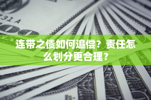 济南连带之债如何追偿？责任怎么划分更合理？