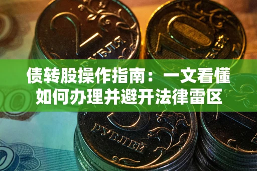 济南债转股操作指南：一文看懂如何办理并避开法律雷区