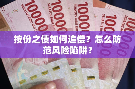 济南按份之债如何追偿？怎么防范风险陷阱？