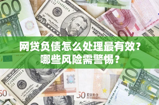 济南网贷负债怎么处理最有效？哪些风险需警惕？