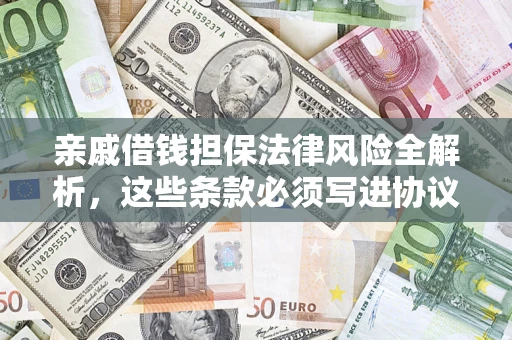 济南亲戚借钱担保法律风险全解析，这些条款必须写进协议