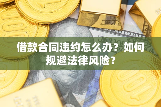 济南借款合同违约怎么办？如何规避法律风险？