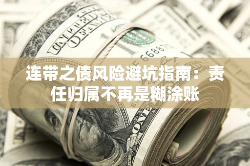 济南连带之债风险避坑指南：责任归属不再是糊涂账