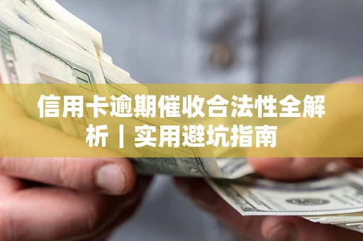 济南信用卡逾期催收合法性全解析｜实用避坑指南